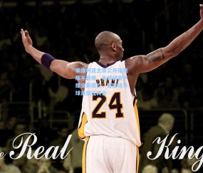 开云app|塞维利亚主席公开指责那不勒斯，未就胡安卢提交新报价，蓄意误导球员施压转会