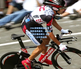 开云娱乐-CBA常规赛收官夜上演悲喜两重天，山东压哨锁定最后席位 北京男篮一分饮恨出局