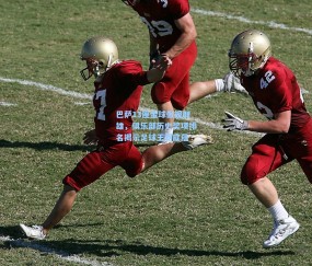 开云官网：巴萨13座金球傲视群雄，俱乐部历史奖项排名揭示足球王朝底蕴