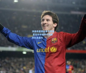 【开云app】汤普森重提旧事引风波 直言对手越界行为曾致队友重伤