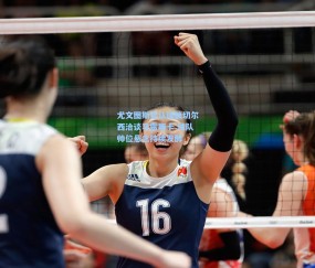 开云体育：尤文图斯否认接触切尔西洽谈马雷斯卡 球队帅位悬念持续发酵