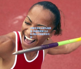 开云体育_刘雁宇初步诊断为脑震荡 将留院观察24小时 球队与球迷共祈平安