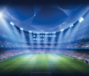 【开云娱乐】希勒惊叹诺坎普战术革命，巴萨自杀式越位陷阱震撼足坛