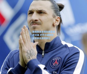 开云娱乐_奥维耶多主场筑铁壁难挽狂澜 巴列卡诺犀利反击锁定西甲席位