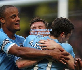 开云官网：巴萨官方重申诺坎普回归计划 新季票方案承诺主场全覆盖