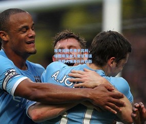 开云app_加克波跨界携手宾利，绿茵明星驶入奢华赛道，品牌大使身份开启新篇章