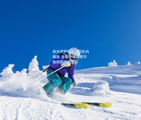 【开云app】安古伊萨荣膺八月队内最佳 全能中场成那不勒斯新赛季基石