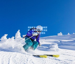 开云官网：塔帅直言不讳谈锋线哲学，哲凯赖什需扛住压力，否则请另寻他处