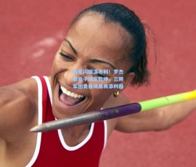 开云app_新星闪耀温布利！罗杰斯处子球定乾坤，三狮军团青春风暴再添利器