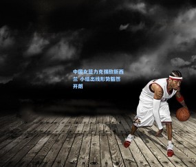 开云_中国女篮力克强敌新西兰 小组出线形势豁然开朗