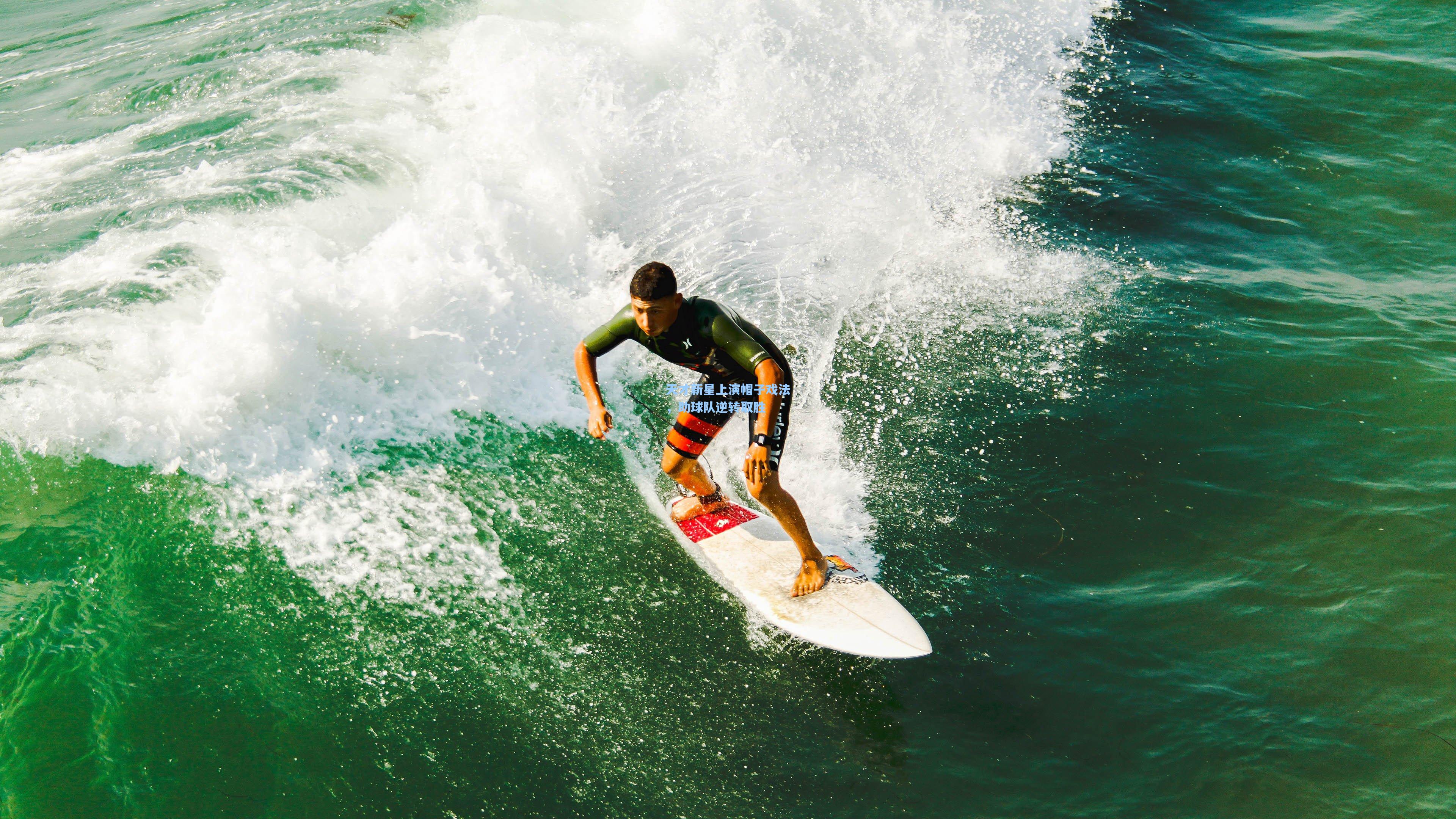 天才新星上演帽子戏法,助球队逆转取胜