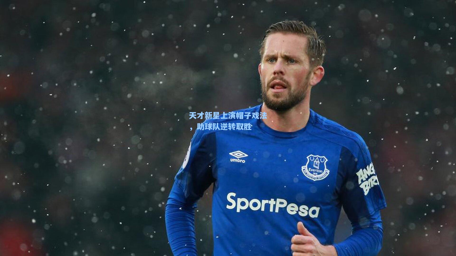 天才新星上演帽子戏法,助球队逆转取胜