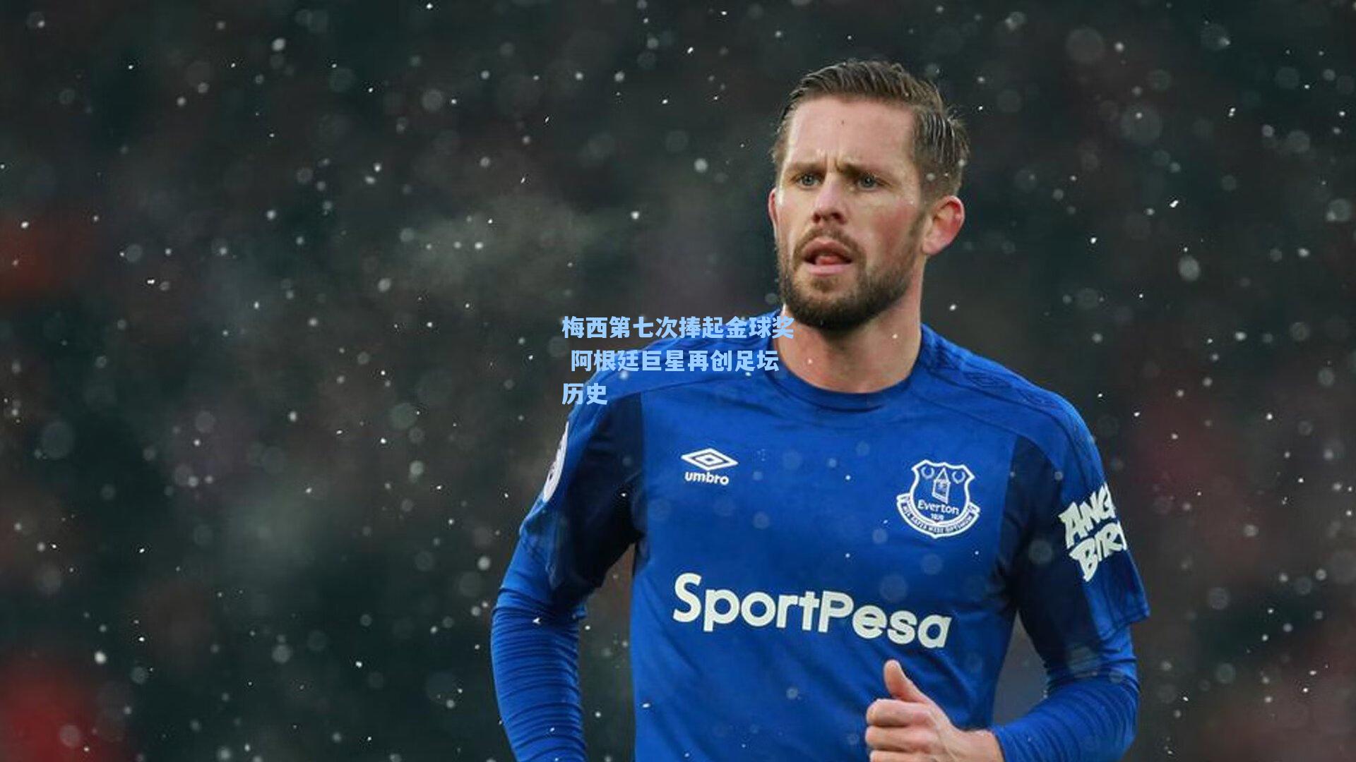 梅西第七次捧起金球奖 阿根廷巨星再创足坛历史