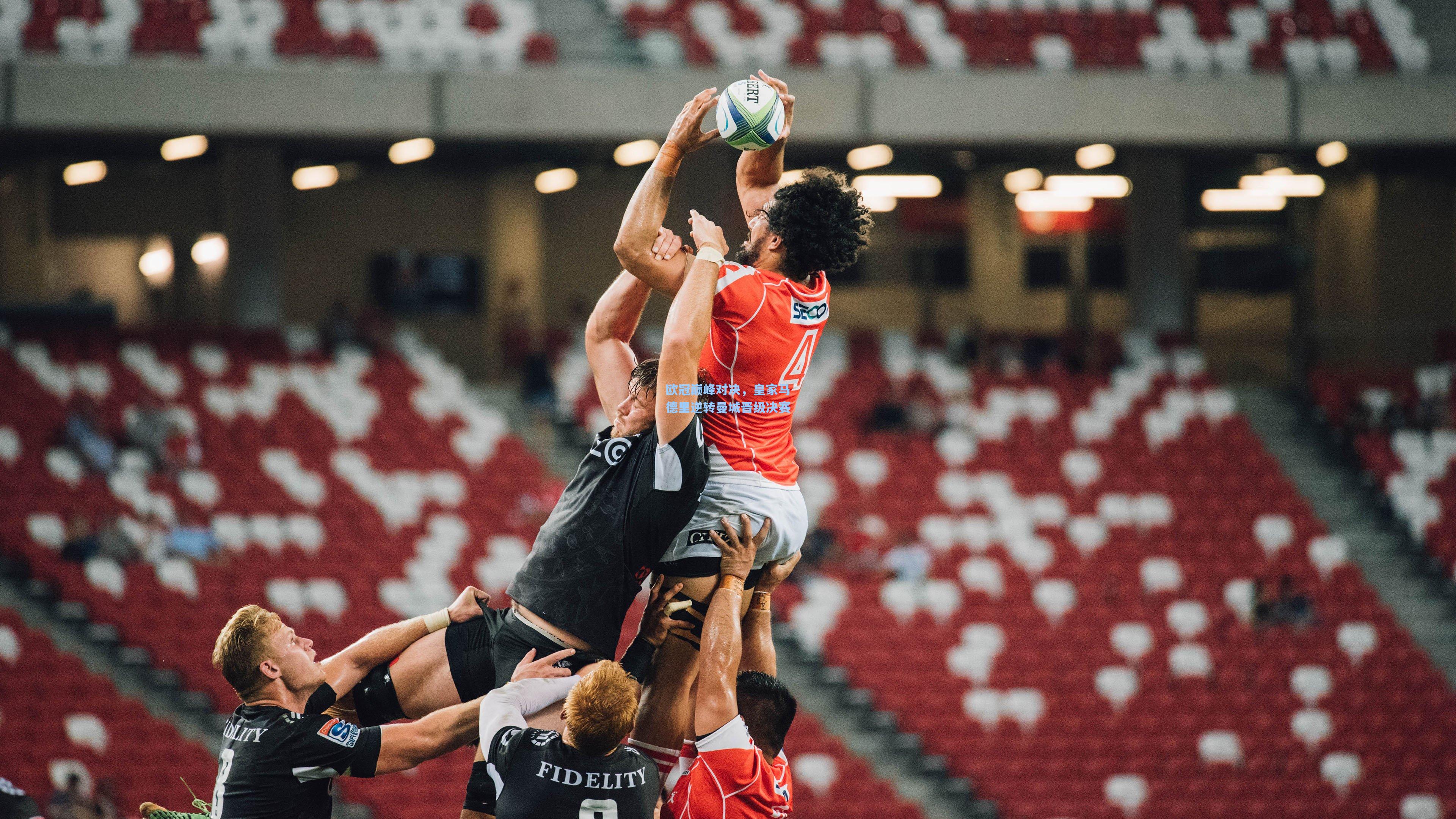 欧冠巅峰对决，皇家马德里逆转曼城晋级决赛