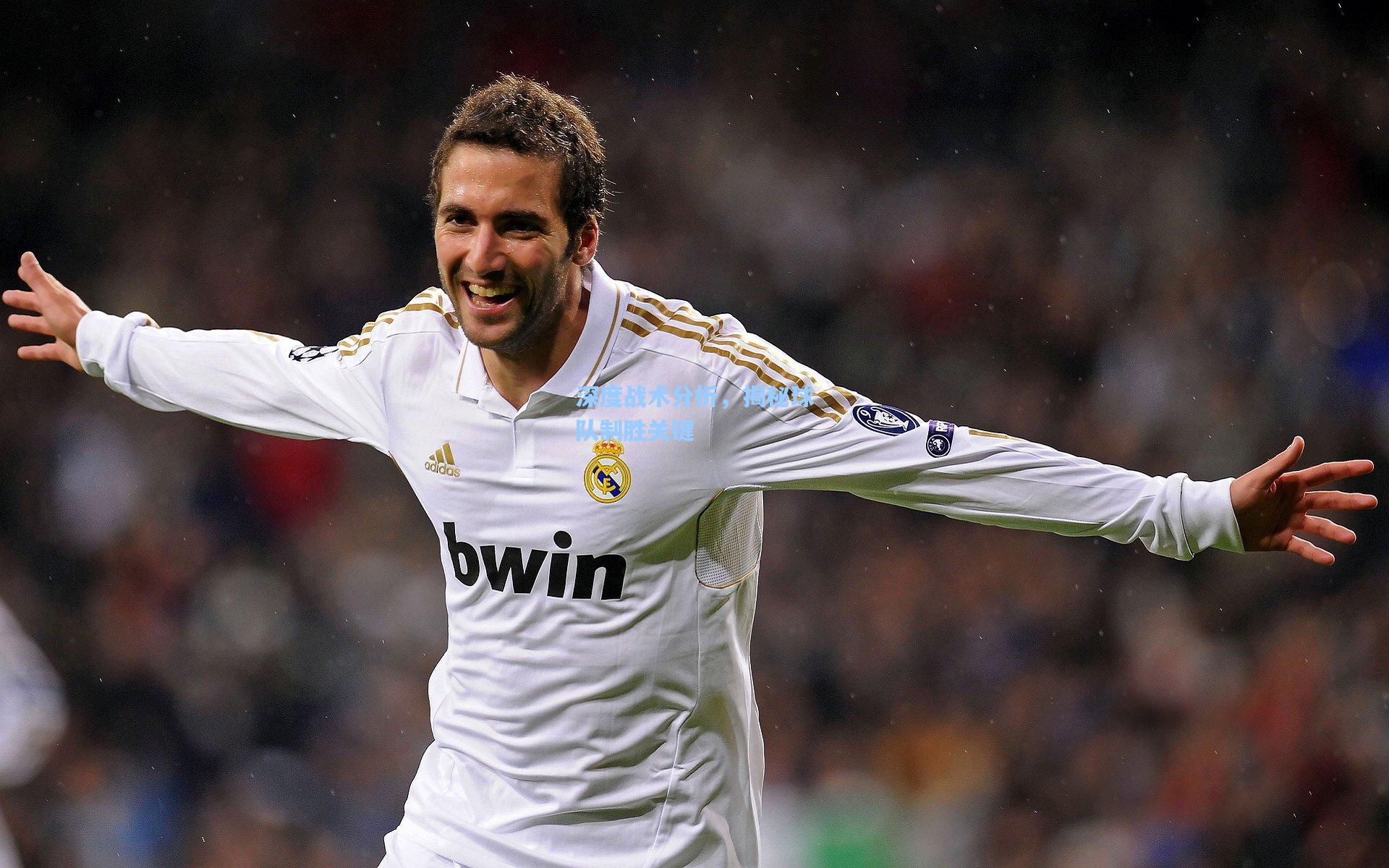 深度战术分析，揭秘球队制胜关键