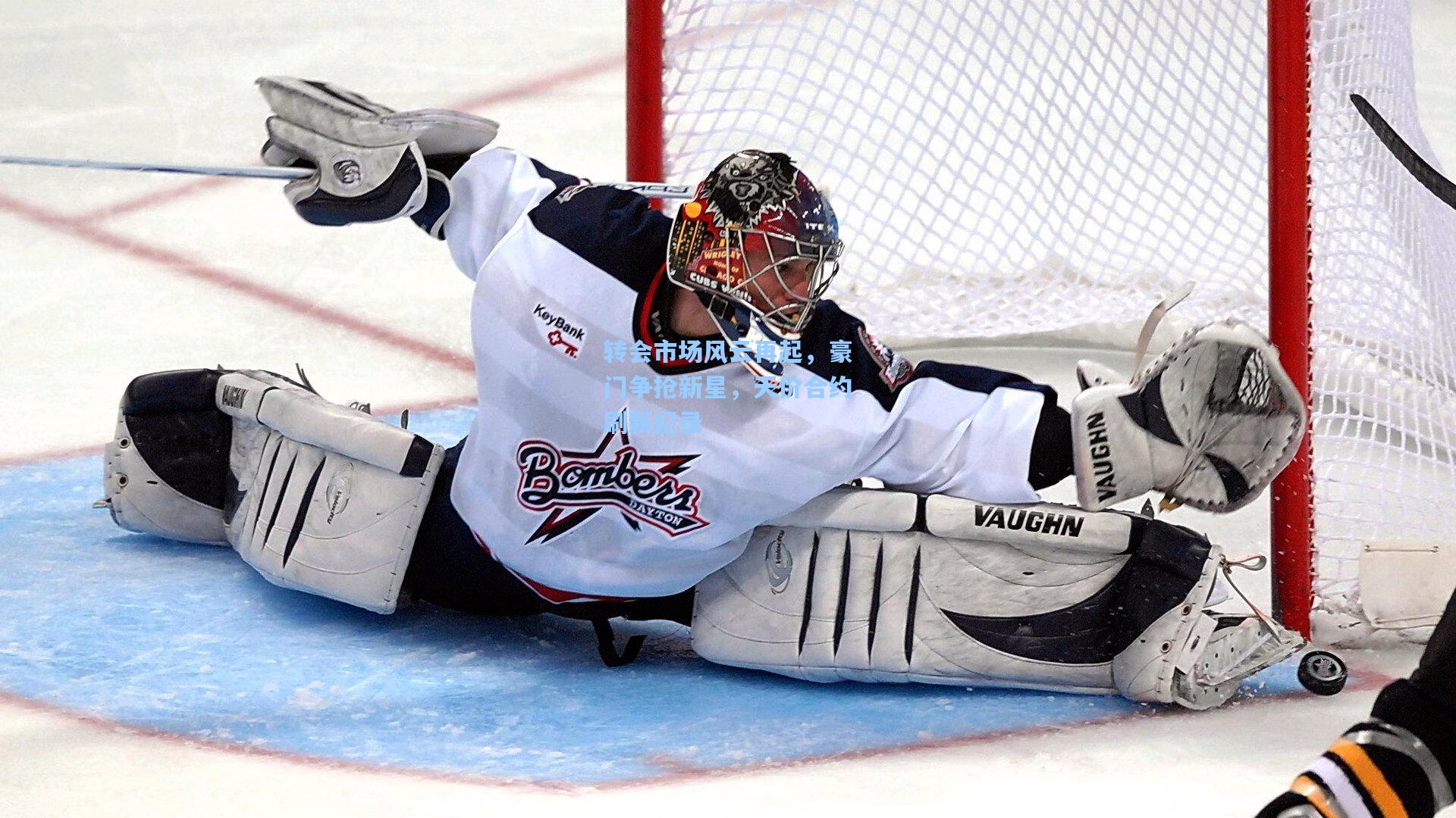 转会市场风云再起，豪门争抢新星，天价合约刷新纪录