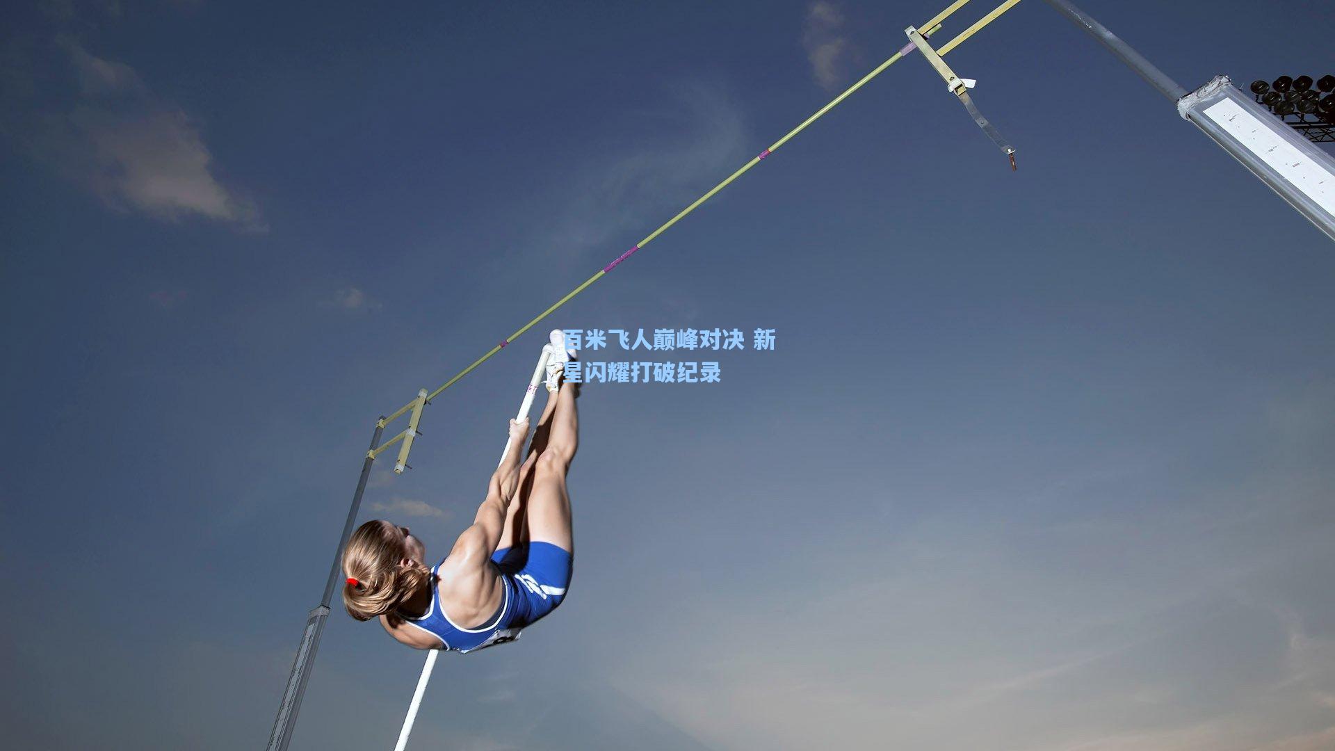 百米飞人巅峰对决 新星闪耀打破纪录