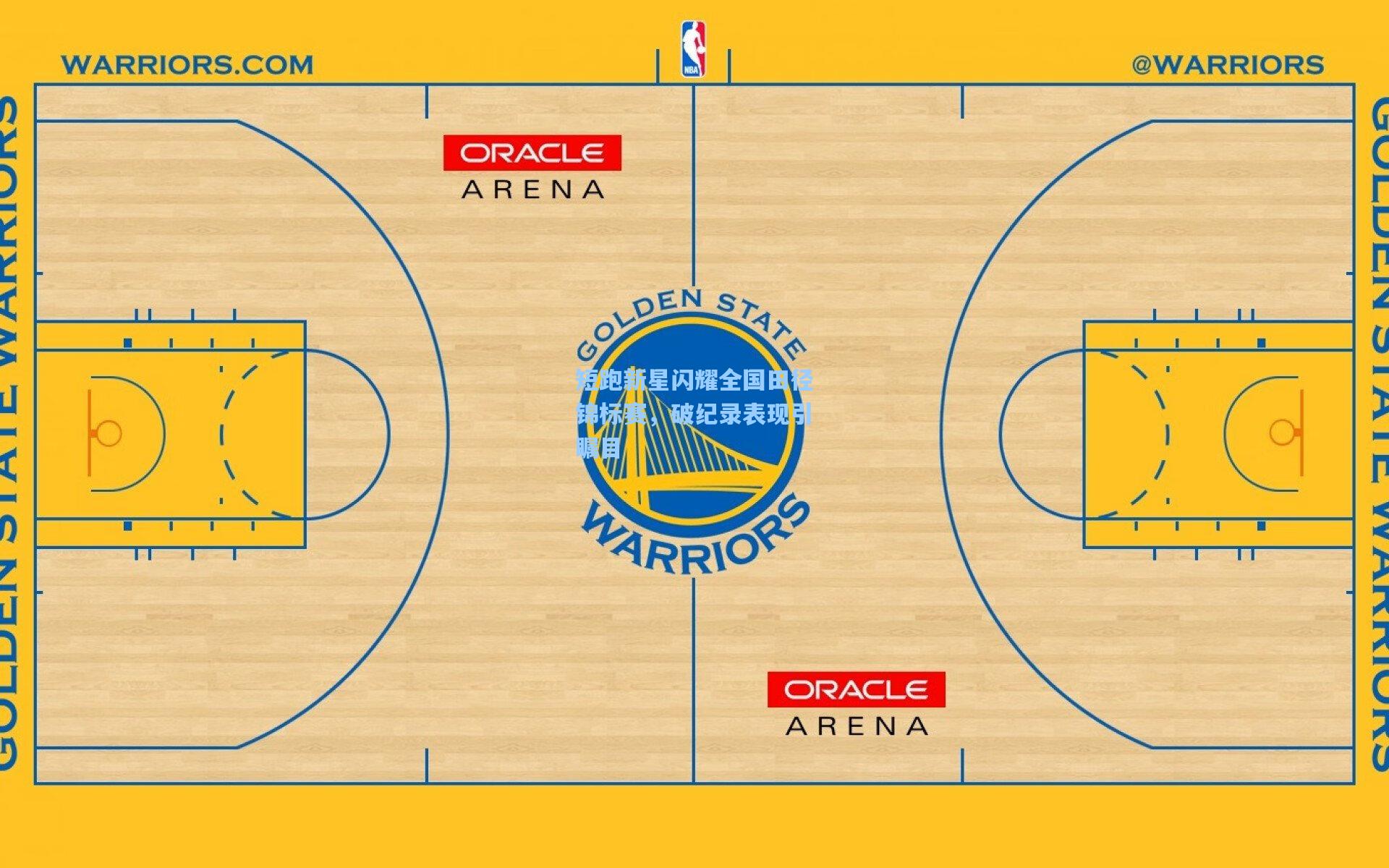 短跑新星闪耀全国田径锦标赛，破纪录表现引瞩目
