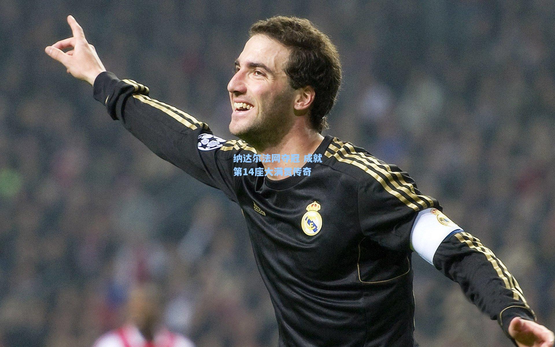 纳达尔法网夺冠 成就第14座大满贯传奇