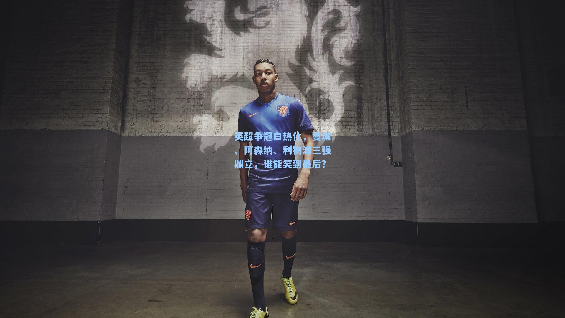 英超争冠白热化，曼城、阿森纳、利物浦三强鼎立，谁能笑到最后？