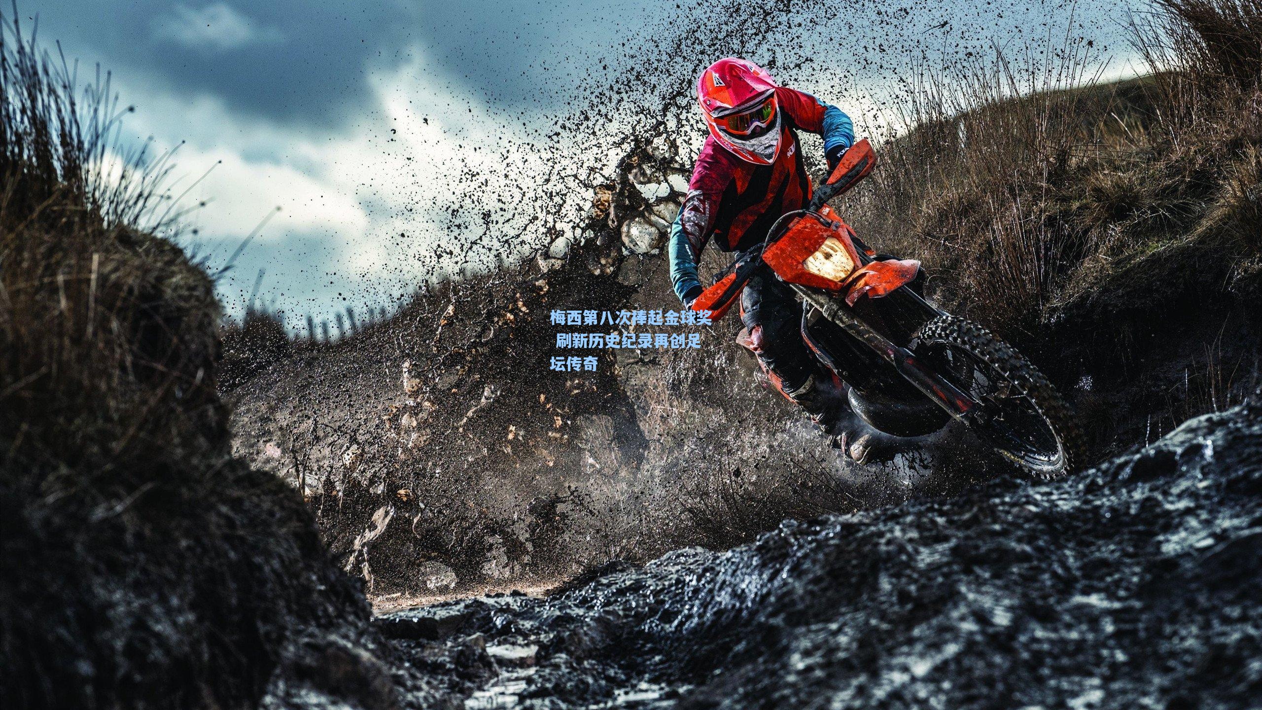 梅西第八次捧起金球奖 刷新历史纪录再创足坛传奇