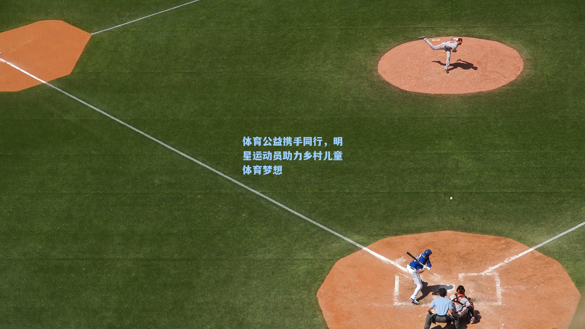 体育公益携手同行，明星运动员助力乡村儿童体育梦想