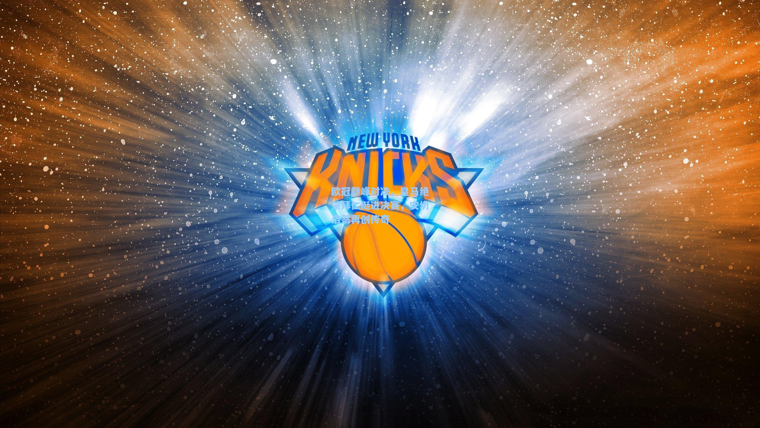 欧冠巅峰对决,皇马绝杀拜仁挺进决赛,安切洛蒂再创传奇