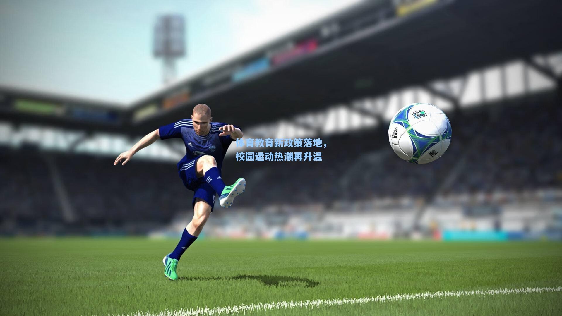 体育教育新政策落地,校园运动热潮再升温