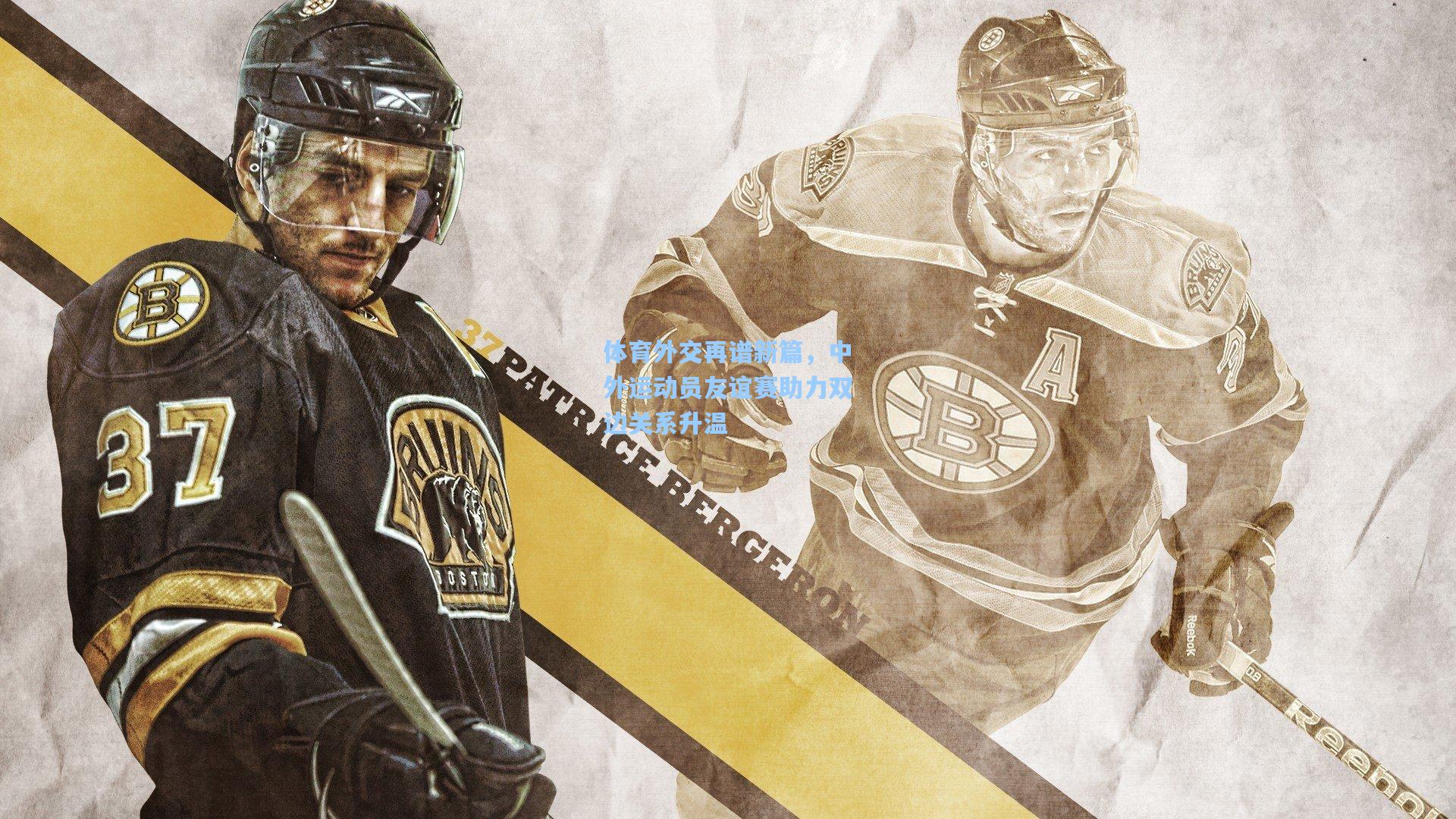 体育外交再谱新篇，中外运动员友谊赛助力双边关系升温