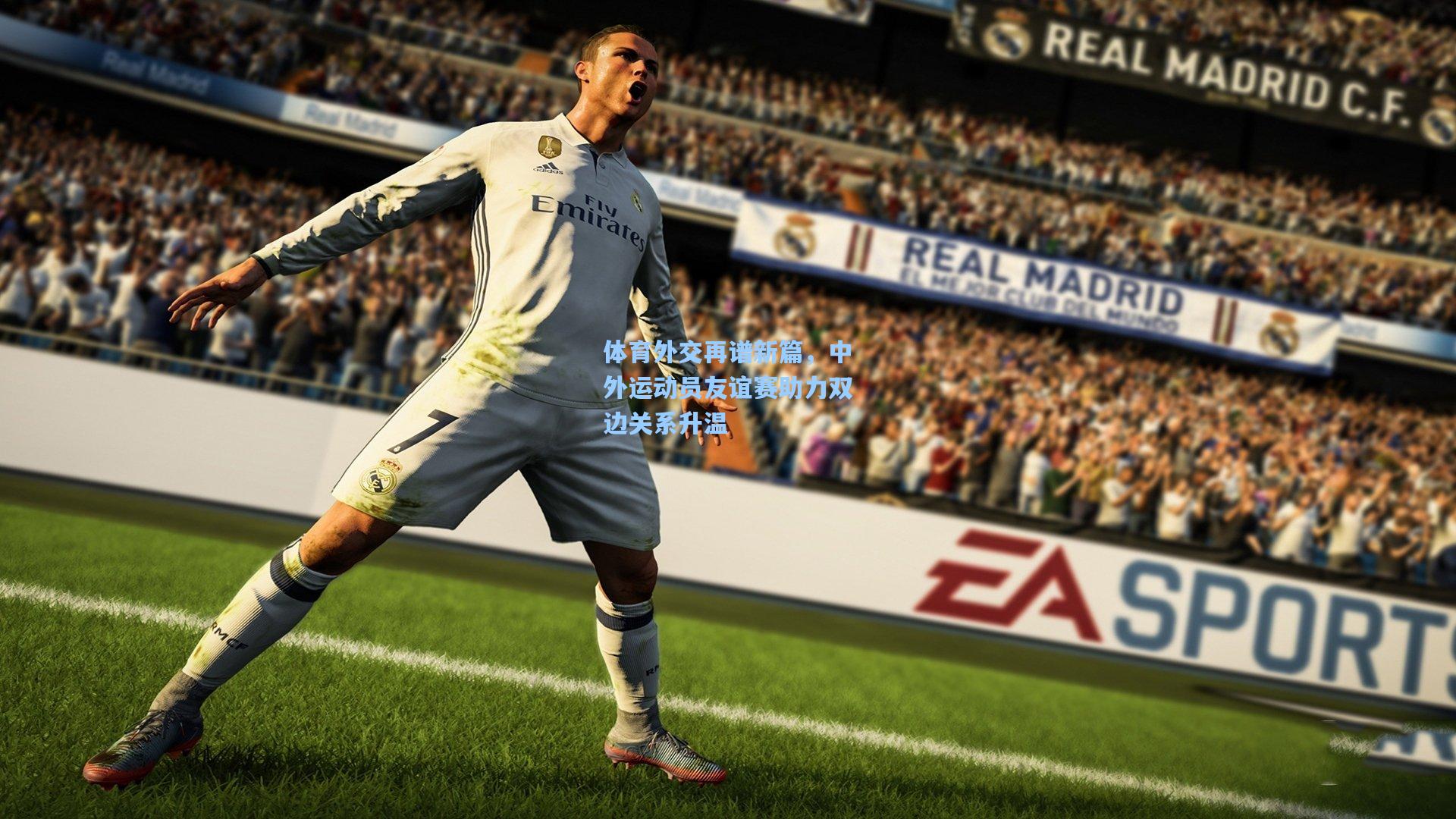 体育外交再谱新篇，中外运动员友谊赛助力双边关系升温