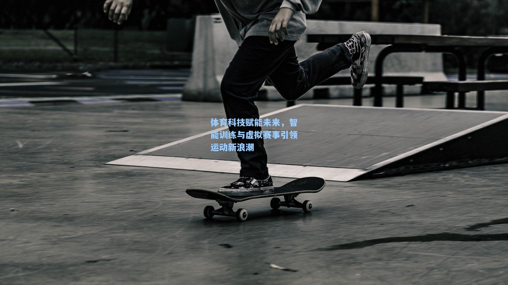 体育科技赋能未来，智能训练与虚拟赛事引领运动新浪潮