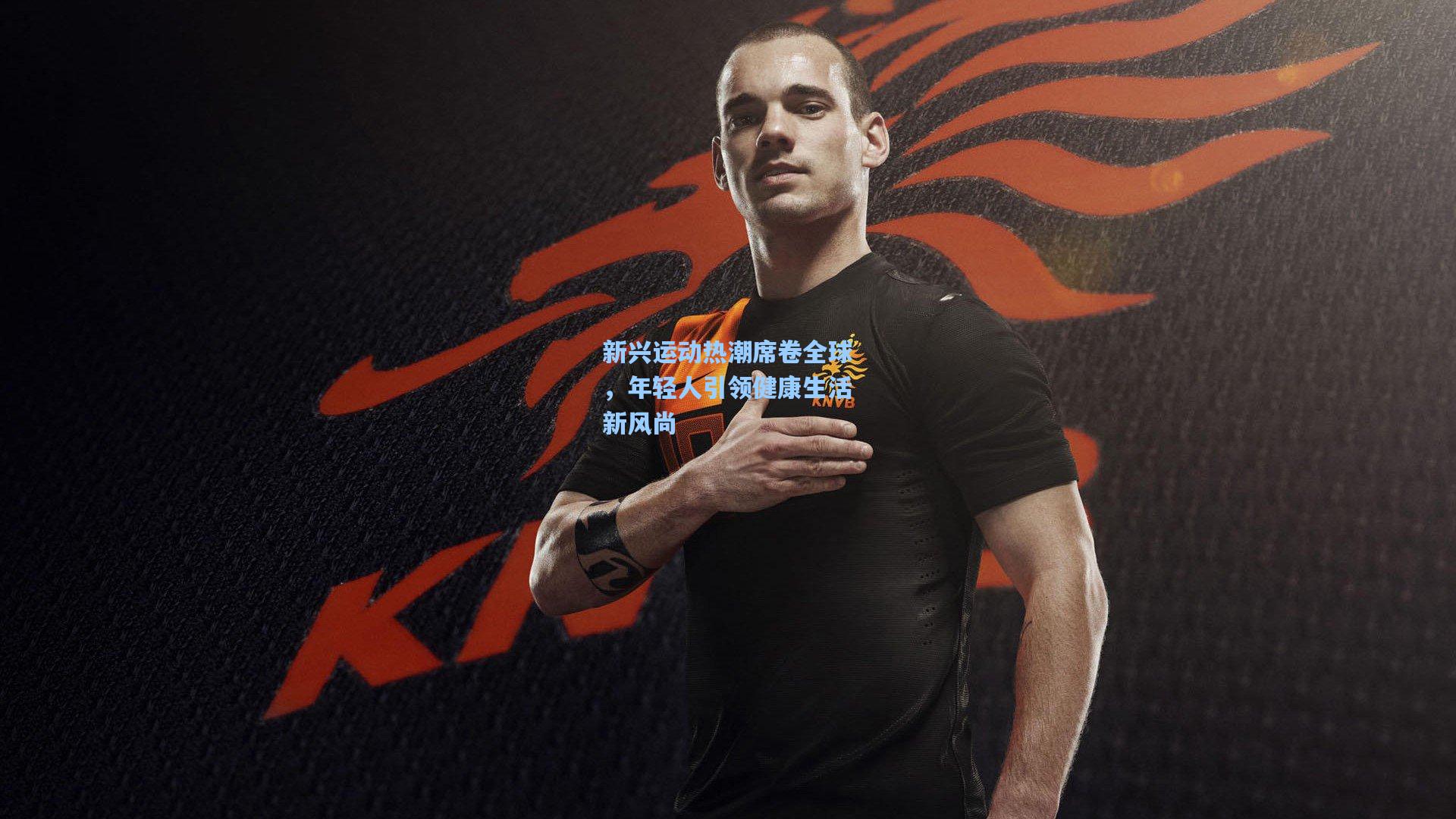 新兴运动热潮席卷全球，年轻人引领健康生活新风尚
