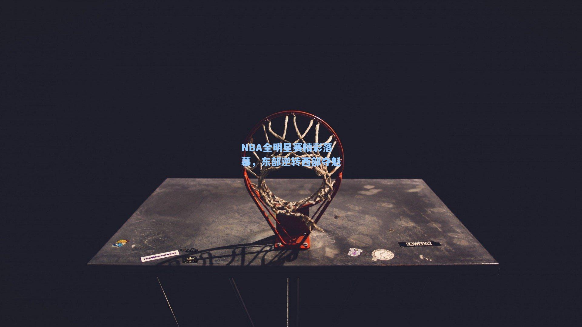 NBA全明星赛精彩落幕，东部逆转西部夺魁