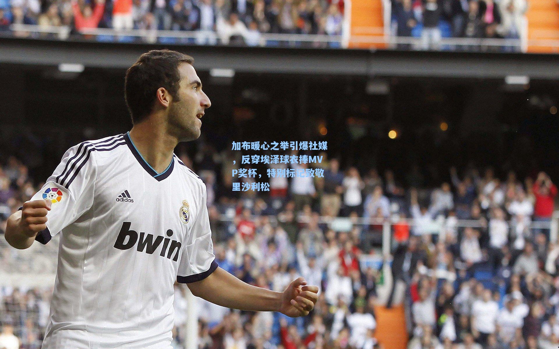 加布暖心之举引爆社媒，反穿埃泽球衣捧MVP奖杯，特别标记致敬里沙利松