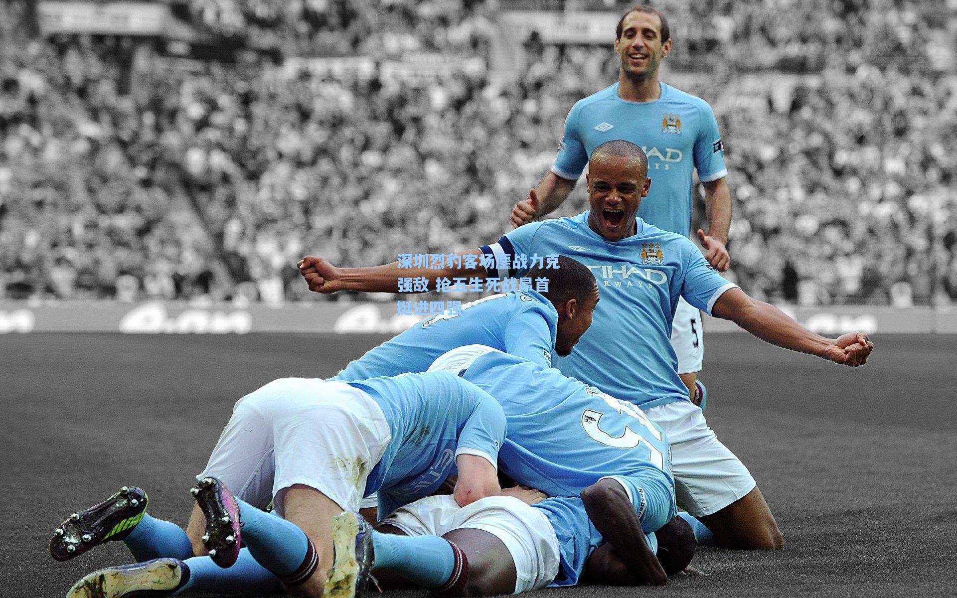 深圳烈豹客场鏖战力克强敌 抢五生死战昂首挺进四强