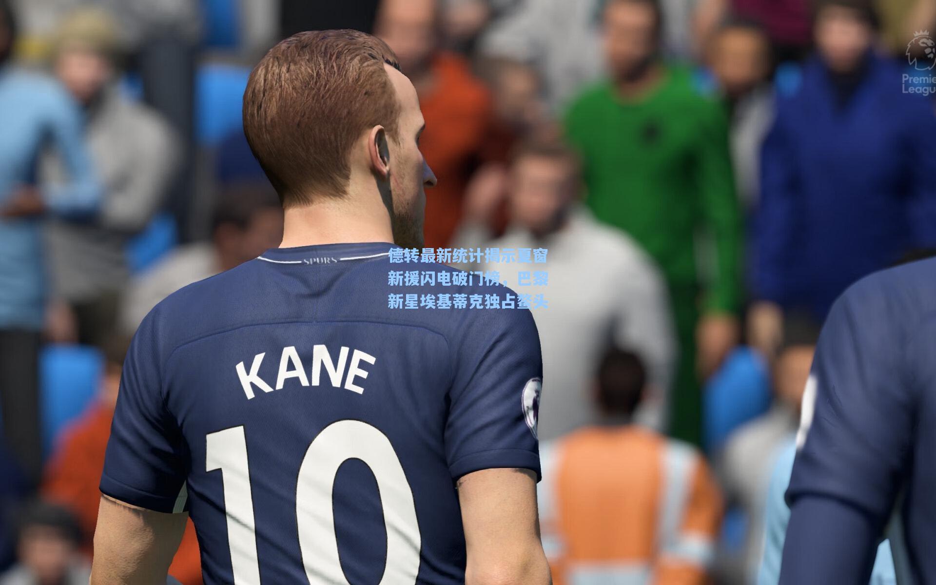 德转最新统计揭示夏窗新援闪电破门榜，巴黎新星埃基蒂克独占鳌头