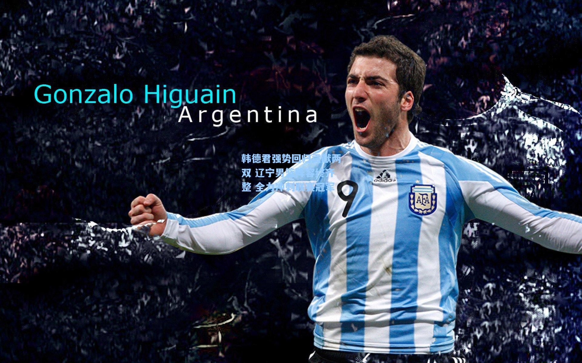 韩德君强势回归贡献两双 辽宁男篮阵容终齐整 全力冲刺联赛冠军