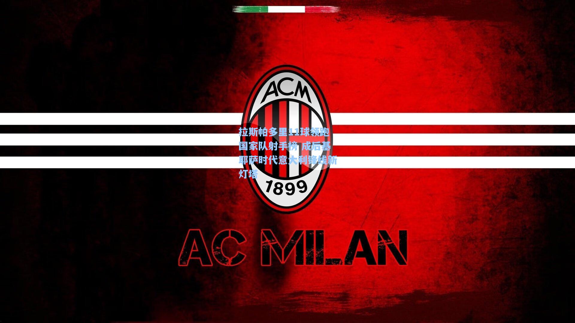 拉斯帕多里11球领跑国家队射手榜 成后基耶萨时代意大利锋线新灯塔