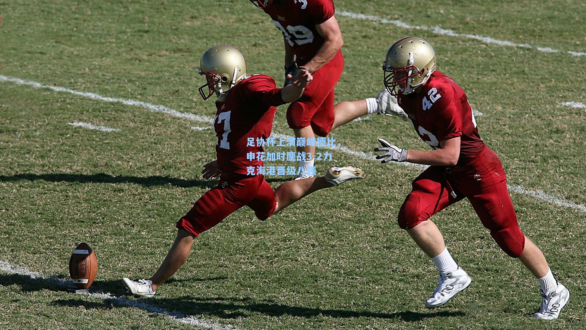 足协杯上演巅峰德比,申花加时鏖战3-2力克海港晋级八强