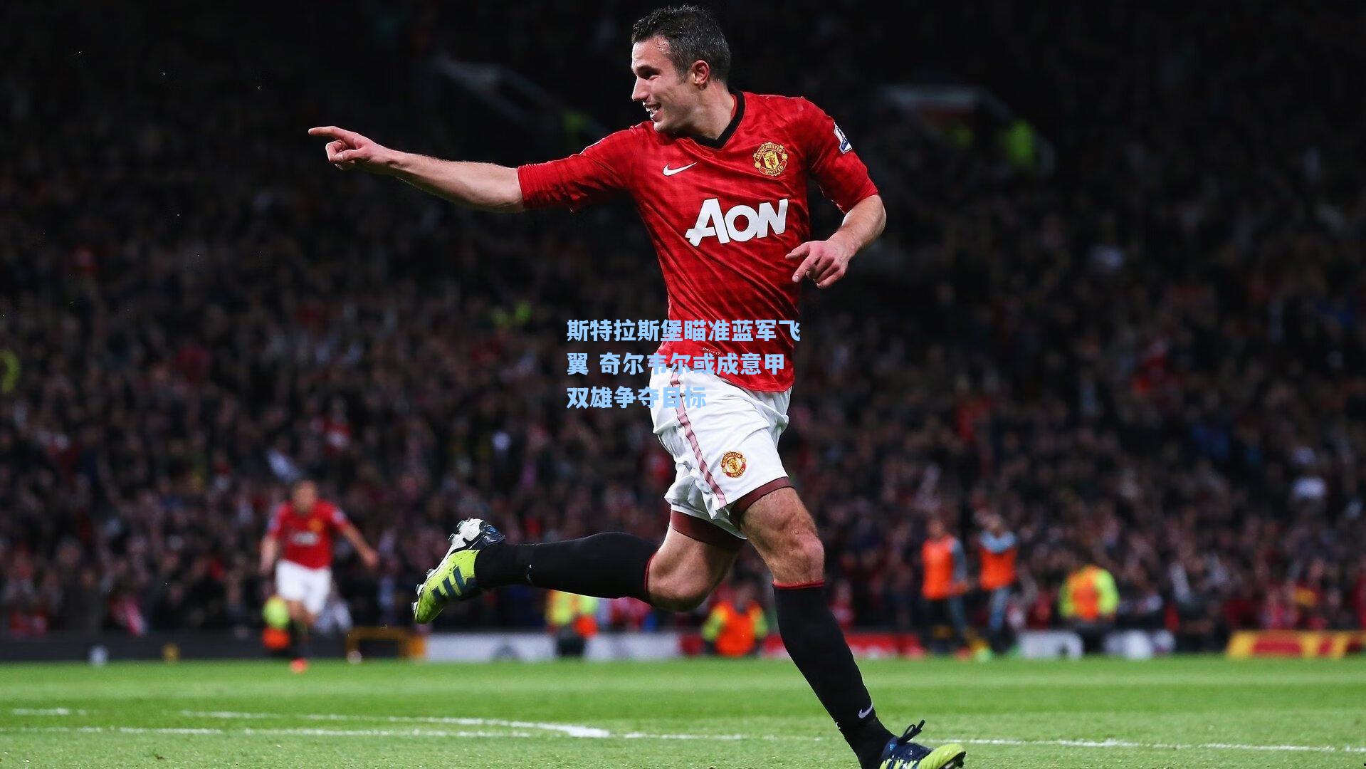 斯特拉斯堡瞄准蓝军飞翼 奇尔韦尔或成意甲双雄争夺目标