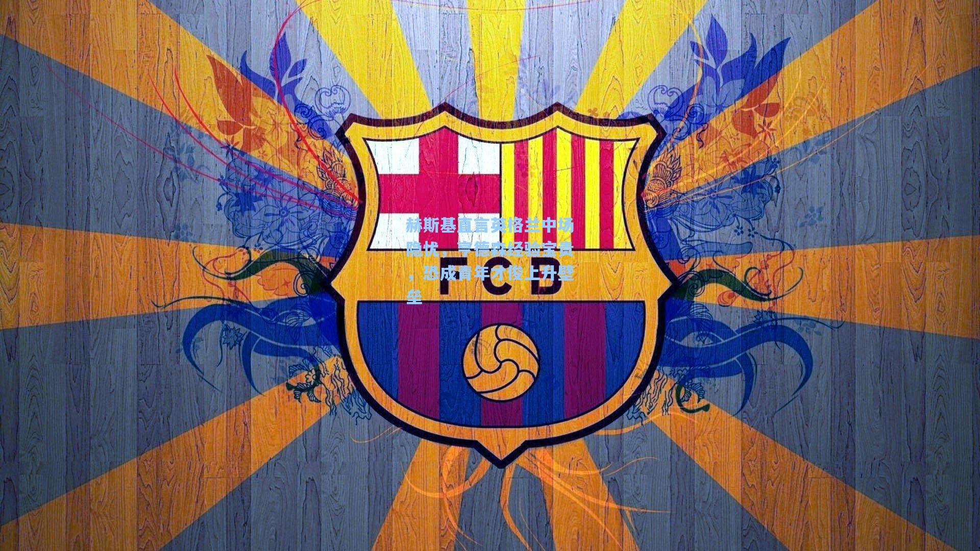 赫斯基直言英格兰中场隐忧，亨德森经验宝贵，恐成青年才俊上升壁垒