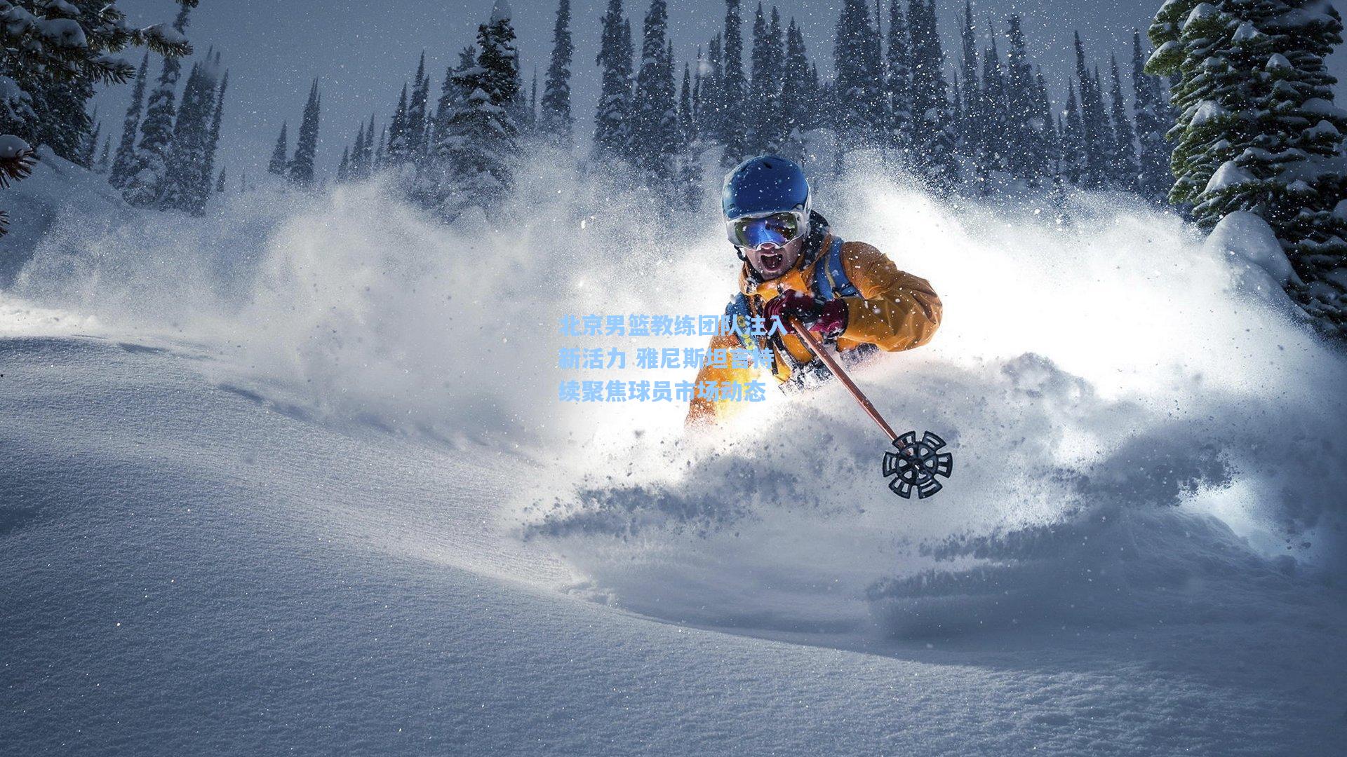 北京男篮教练团队注入新活力 雅尼斯坦言持续聚焦球员市场动态