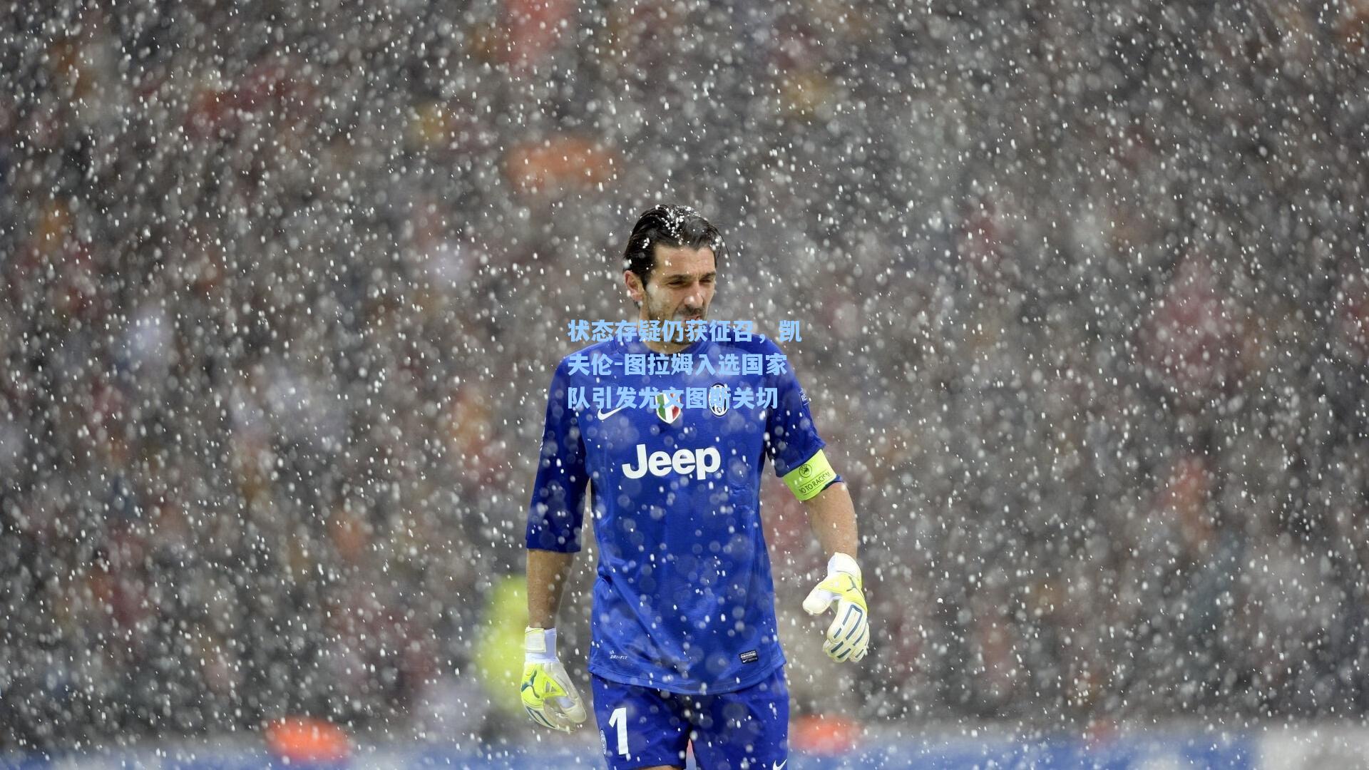 状态存疑仍获征召，凯夫伦-图拉姆入选国家队引发尤文图斯关切