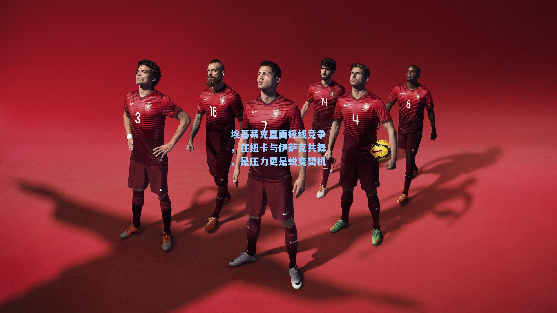 埃基蒂克直面锋线竞争,在纽卡与伊萨克共舞,是压力更是蜕变契机