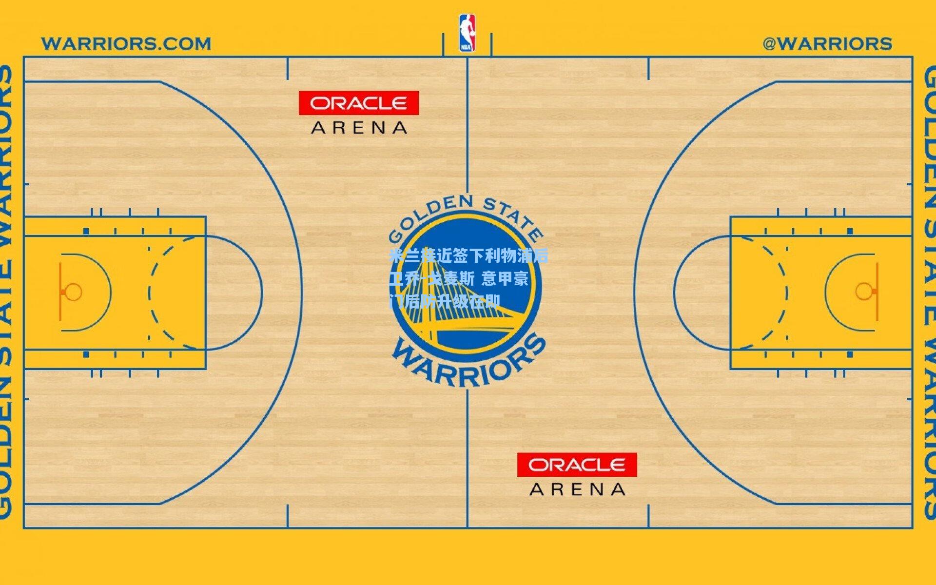 米兰接近签下利物浦后卫乔-戈麦斯 意甲豪门后防升级在即