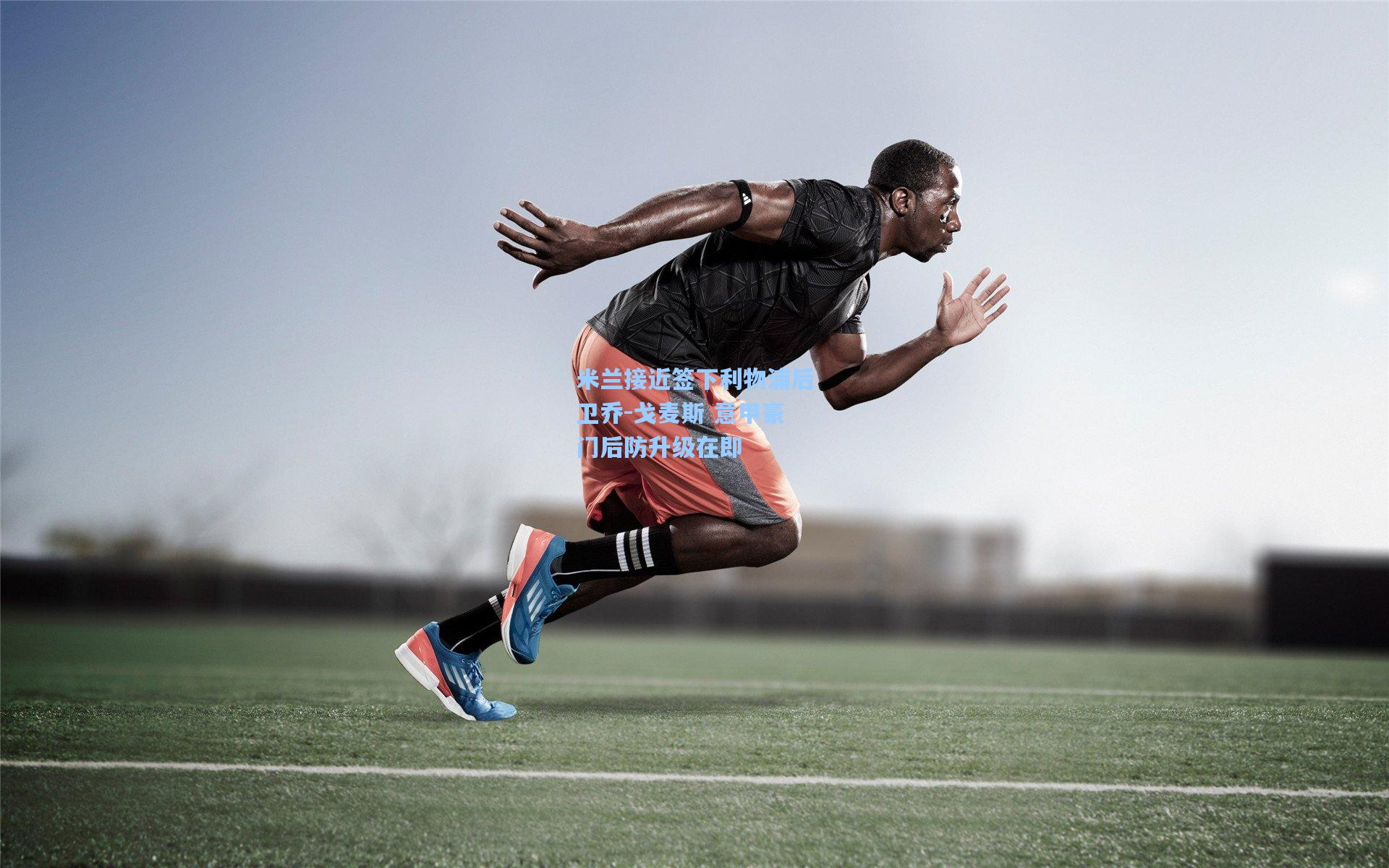 米兰接近签下利物浦后卫乔-戈麦斯 意甲豪门后防升级在即