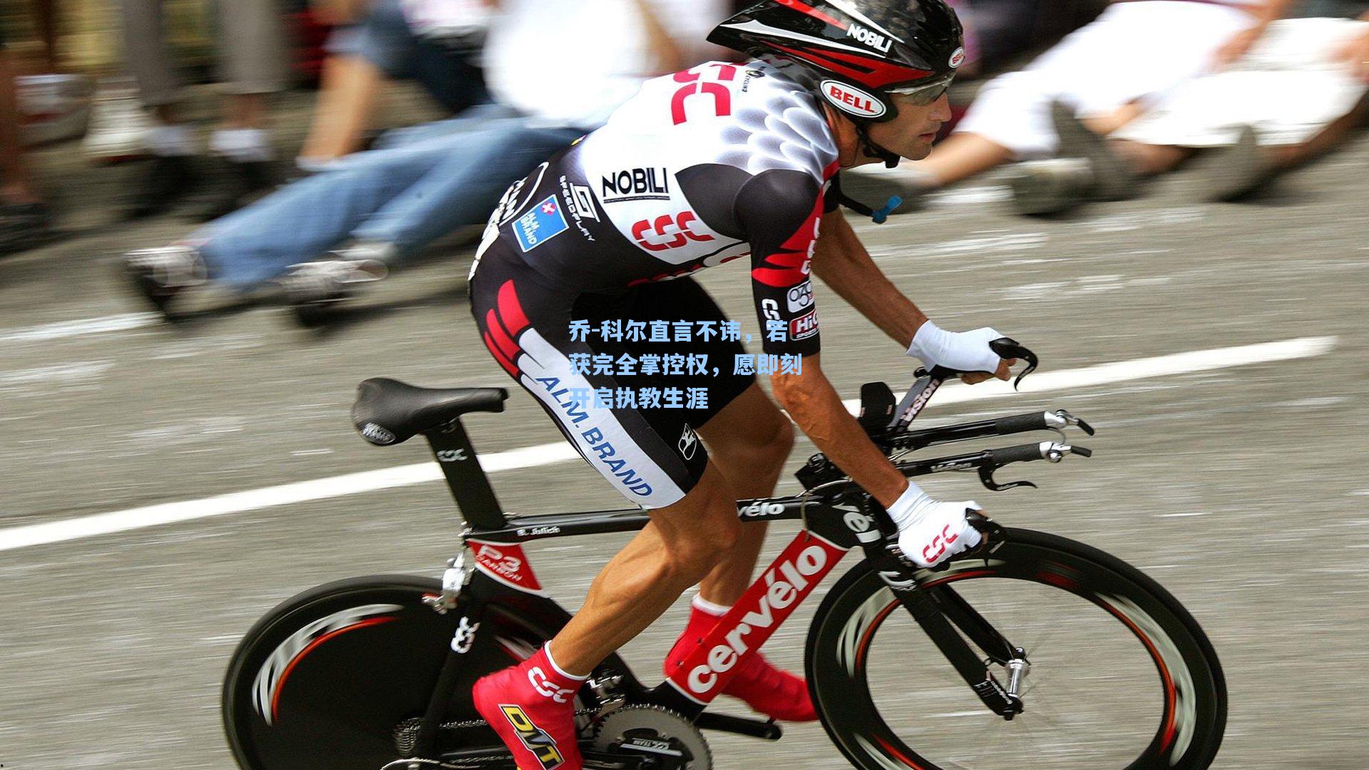 乔-科尔直言不讳，若获完全掌控权，愿即刻开启执教生涯