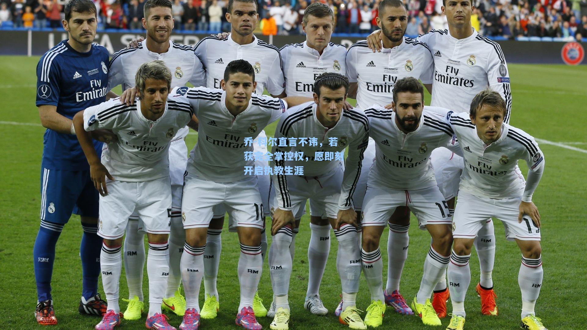 乔-科尔直言不讳，若获完全掌控权，愿即刻开启执教生涯