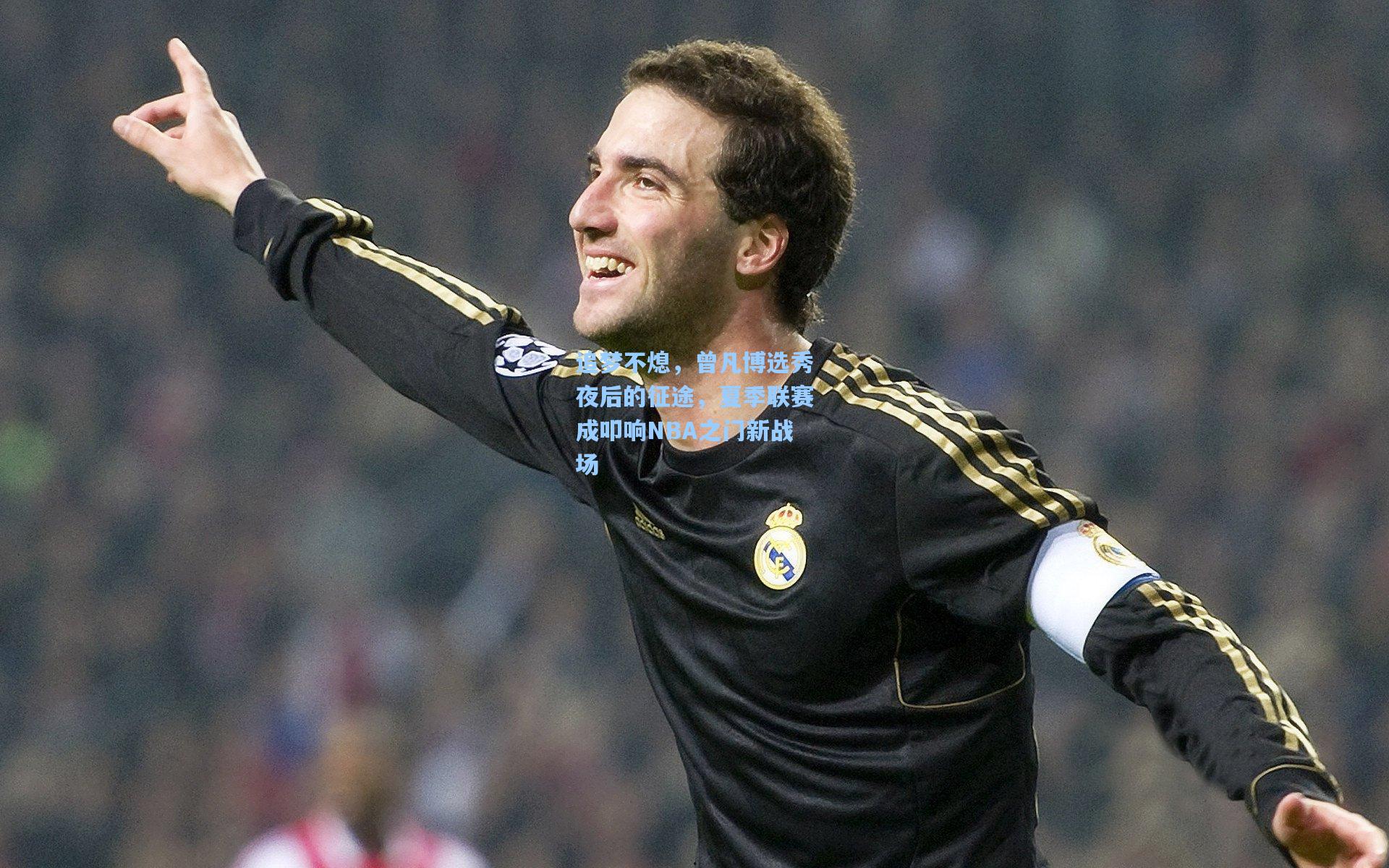 追梦不熄,曾凡博选秀夜后的征途,夏季联赛成叩响NBA之门新战场