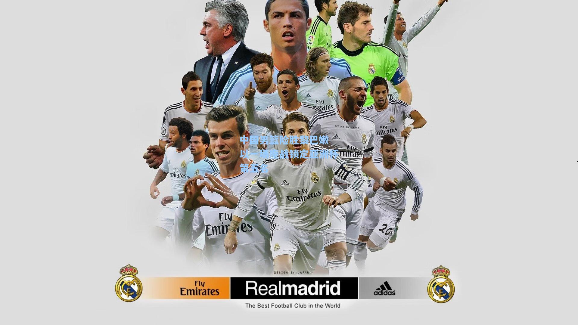 中国男篮险胜黎巴嫩 以一场鏖战锁定亚洲杯第五名